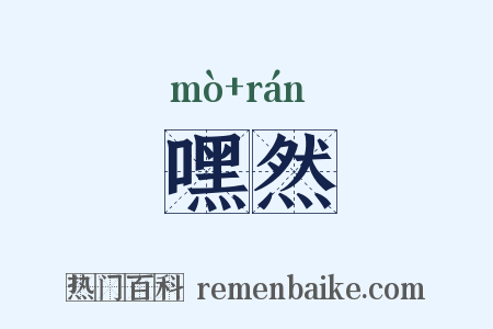 嘿然是什么意思的图片